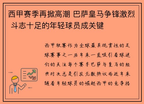 西甲赛季再掀高潮 巴萨皇马争锋激烈 斗志十足的年轻球员成关键