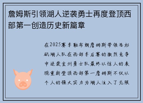 詹姆斯引领湖人逆袭勇士再度登顶西部第一创造历史新篇章