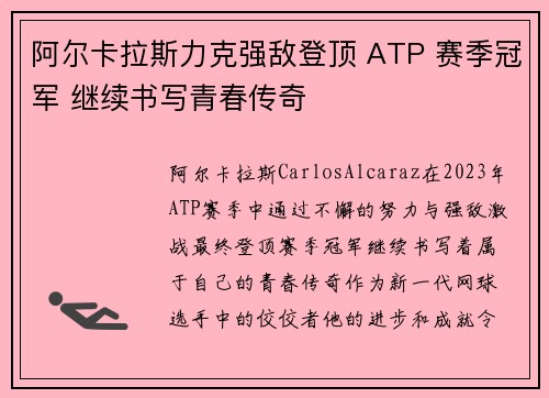 阿尔卡拉斯力克强敌登顶 ATP 赛季冠军 继续书写青春传奇