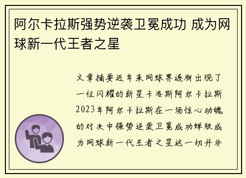 阿尔卡拉斯强势逆袭卫冕成功 成为网球新一代王者之星