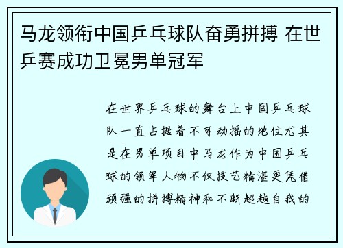 马龙领衔中国乒乓球队奋勇拼搏 在世乒赛成功卫冕男单冠军