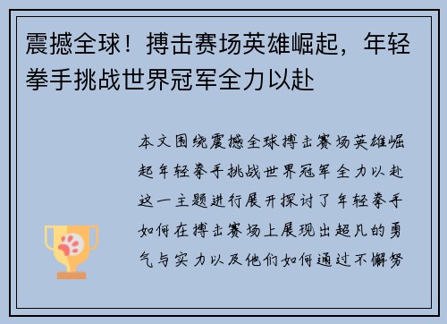 震撼全球!搏击赛场英雄崛起,年轻拳手挑战世界冠军全力以赴