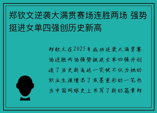 郑钦文逆袭大满贯赛场连胜两场 强势挺进女单四强创历史新高