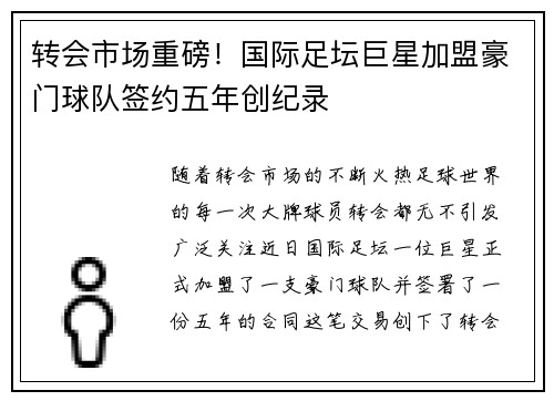 转会市场重磅!国际足坛巨星加盟豪门球队签约五年创纪录