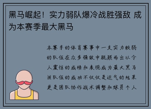 黑马崛起！实力弱队爆冷战胜强敌 成为本赛季最大黑马