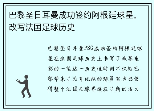 巴黎圣日耳曼成功签约阿根廷球星,改写法国足球历史