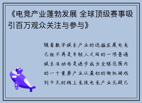 《电竞产业蓬勃发展 全球顶级赛事吸引百万观众关注与参与》