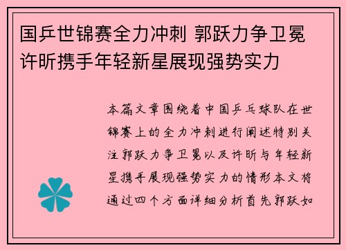 国乒世锦赛全力冲刺 郭跃力争卫冕 许昕携手年轻新星展现强势实力