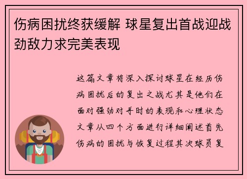 伤病困扰终获缓解 球星复出首战迎战劲敌力求完美表现