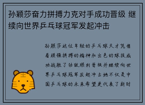 孙颖莎奋力拼搏力克对手成功晋级 继续向世界乒乓球冠军发起冲击