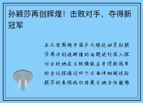 孙颖莎再创辉煌!击败对手,夺得新冠军