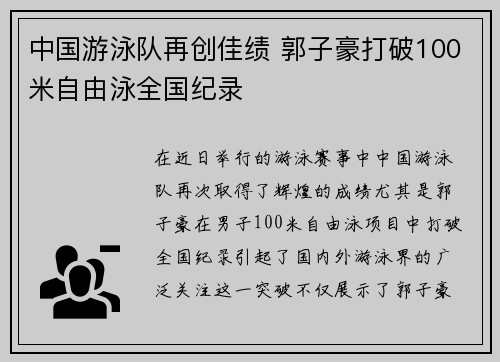 中国游泳队再创佳绩 郭子豪打破100米自由泳全国纪录