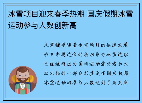 冰雪项目迎来春季热潮 国庆假期冰雪运动参与人数创新高