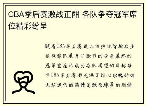 CBA季后赛激战正酣 各队争夺冠军席位精彩纷呈
