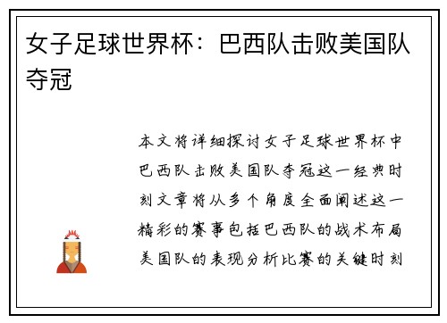 女子足球世界杯:巴西队击败美国队夺冠