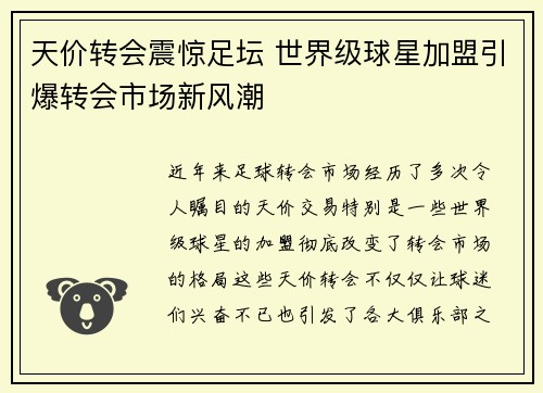 天价转会震惊足坛 世界级球星加盟引爆转会市场新风潮