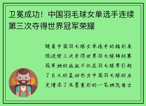 卫冕成功!中国羽毛球女单选手连续第三次夺得世界冠军荣耀