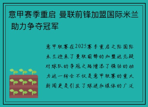 意甲赛季重启 曼联前锋加盟国际米兰 助力争夺冠军