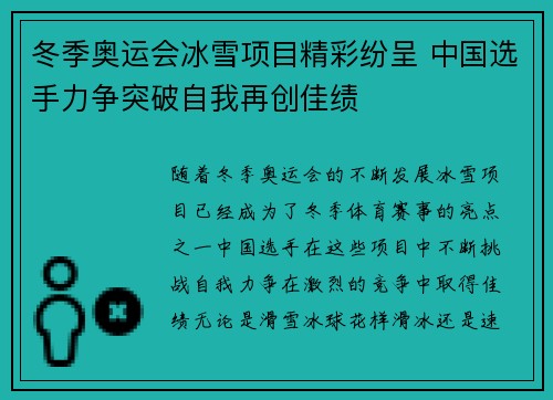 冬季奥运会冰雪项目精彩纷呈 中国选手力争突破自我再创佳绩