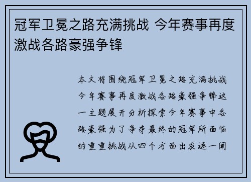 冠军卫冕之路充满挑战 今年赛事再度激战各路豪强争锋