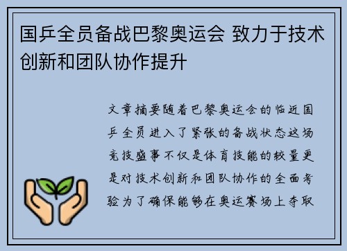 国乒全员备战巴黎奥运会 致力于技术创新和团队协作提升