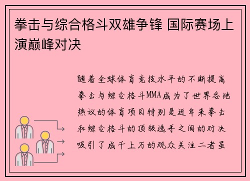 拳击与综合格斗双雄争锋 国际赛场上演巅峰对决