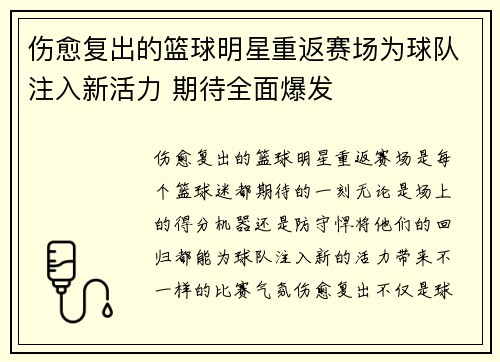 伤愈复出的篮球明星重返赛场为球队注入新活力 期待全面爆发