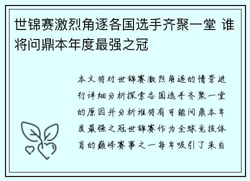 世锦赛激烈角逐各国选手齐聚一堂 谁将问鼎本年度最强之冠