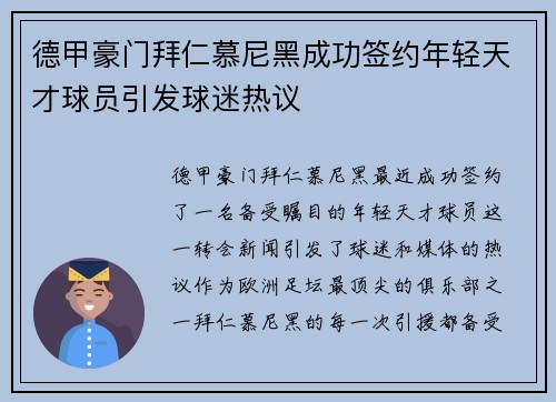德甲豪门拜仁慕尼黑成功签约年轻天才球员引发球迷热议