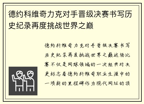德约科维奇力克对手晋级决赛书写历史纪录再度挑战世界之巅