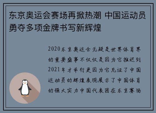 东京奥运会赛场再掀热潮 中国运动员勇夺多项金牌书写新辉煌