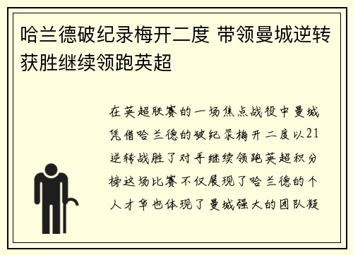 哈兰德破纪录梅开二度 带领曼城逆转获胜继续领跑英超