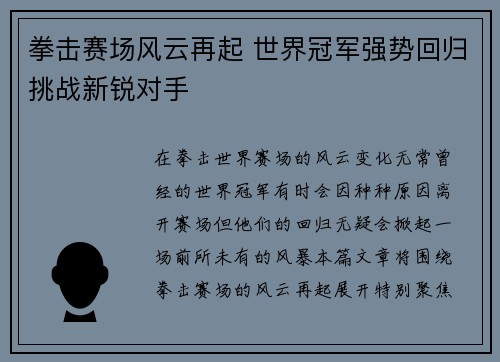 拳击赛场风云再起 世界冠军强势回归挑战新锐对手