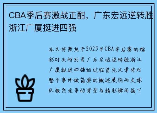CBA季后赛激战正酣,广东宏远逆转胜浙江广厦挺进四强