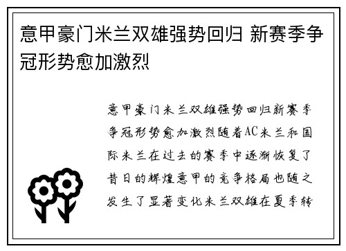 意甲豪门米兰双雄强势回归 新赛季争冠形势愈加激烈