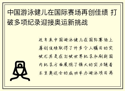 中国游泳健儿在国际赛场再创佳绩 打破多项纪录迎接奥运新挑战
