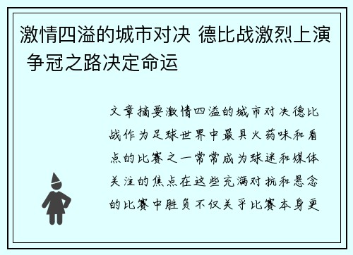 激情四溢的城市对决 德比战激烈上演 争冠之路决定命运
