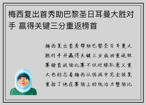 梅西复出首秀助巴黎圣日耳曼大胜对手 赢得关键三分重返榜首