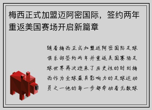 梅西正式加盟迈阿密国际,签约两年重返美国赛场开启新篇章