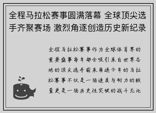 全程马拉松赛事圆满落幕 全球顶尖选手齐聚赛场 激烈角逐创造历史新纪录