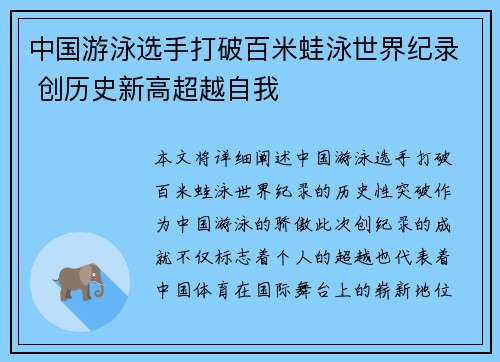 中国游泳选手打破百米蛙泳世界纪录 创历史新高超越自我