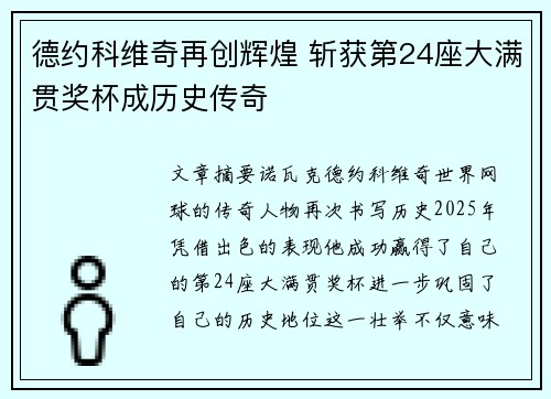 德约科维奇再创辉煌 斩获第24座大满贯奖杯成历史传奇