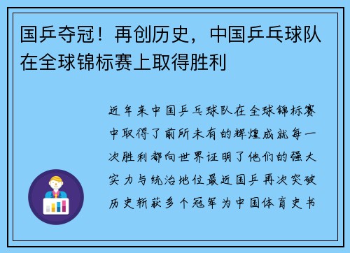 国乒夺冠!再创历史,中国乒乓球队在全球锦标赛上取得胜利