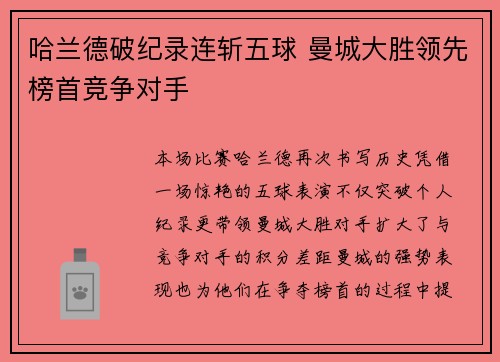 哈兰德破纪录连斩五球 曼城大胜领先榜首竞争对手