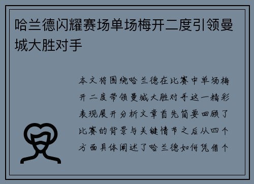 哈兰德闪耀赛场单场梅开二度引领曼城大胜对手