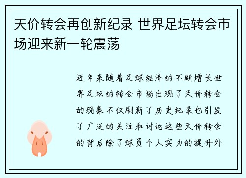 天价转会再创新纪录 世界足坛转会市场迎来新一轮震荡