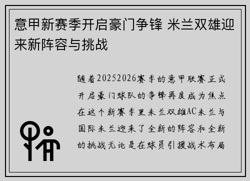 意甲新赛季开启豪门争锋 米兰双雄迎来新阵容与挑战