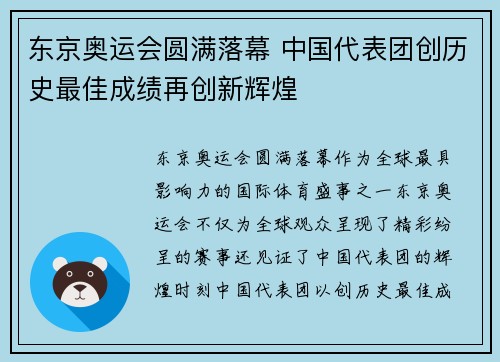 东京奥运会圆满落幕 中国代表团创历史最佳成绩再创新辉煌