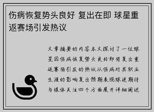 伤病恢复势头良好 复出在即 球星重返赛场引发热议
