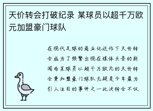 天价转会打破纪录 某球员以超千万欧元加盟豪门球队